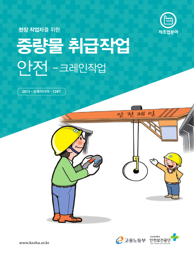 중량물 취급작업 안전 - 크레인작업 (웹용) - 얕넓지식 | PDF