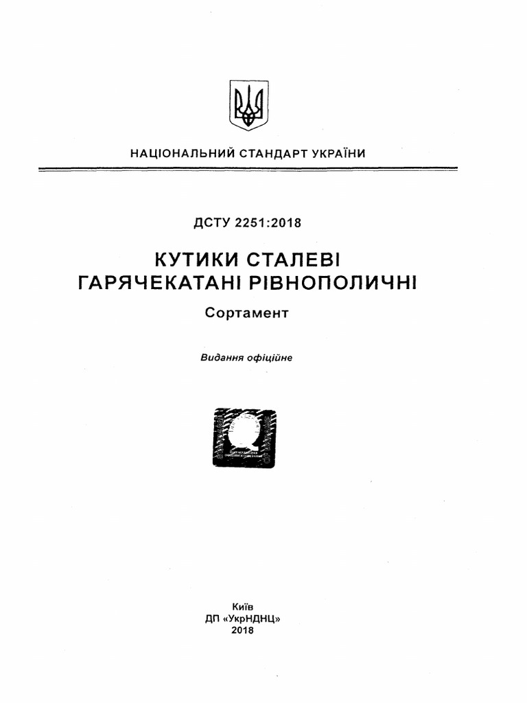 ДСТУ 2251-2018 Кутики гарячекатані | PDF