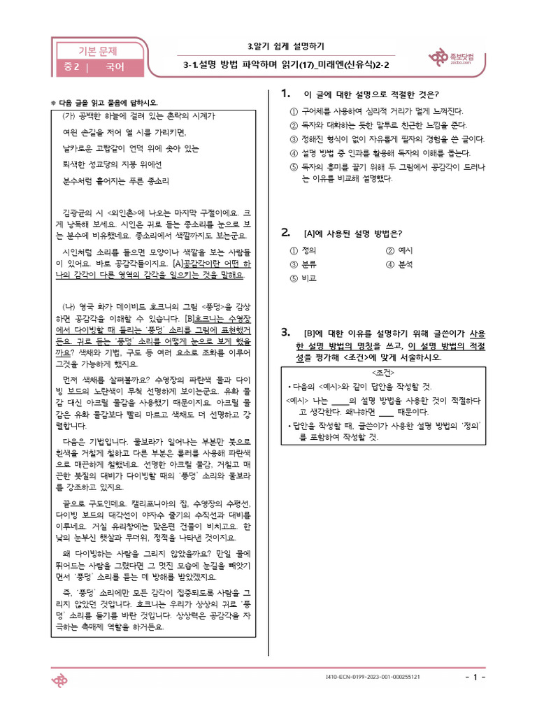 (기본) 3-1.설명 방법 파악하며 읽기 (17) - 미래엔 (신유식) 2-2 국어 (25문제) (Q) | PDF
