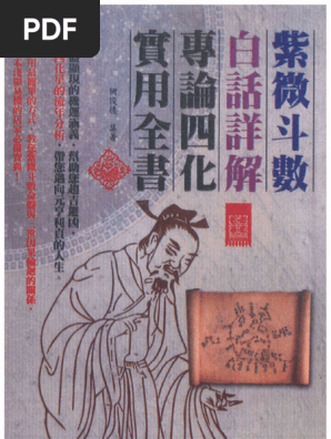 紫微斗数白话详解专论四化实用全书(何俊德) (Z-Library) | PDF