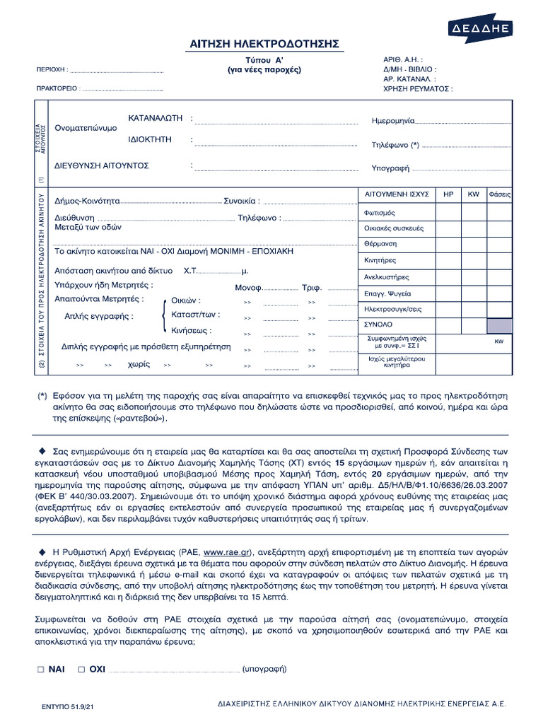 ε519 21 aithsh dilosh hlektrod typoy a | PDF