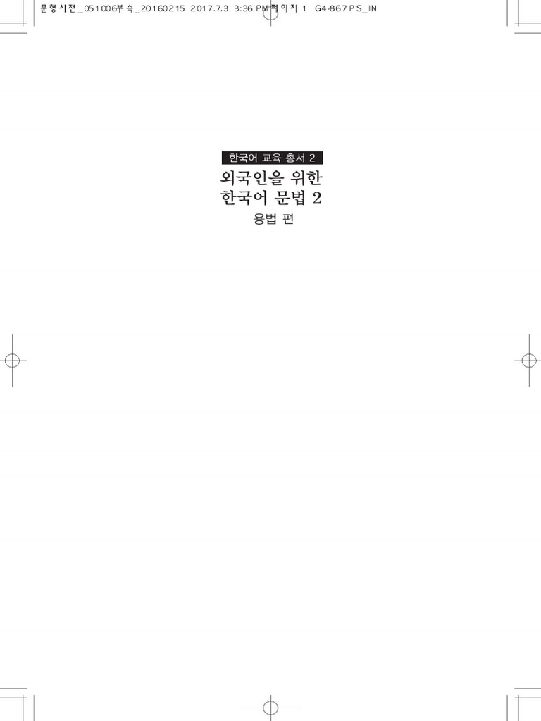 외국인을 위한 한국어 문법 1,2 韓国語文法 1 & 2 セット 외국인을 위한 한국어문법 1: 의미 기능편 | 김진호 - 교보문고