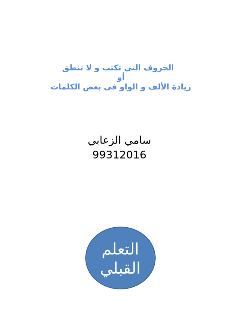 الحروف التي تكتب و لا تنطق5 | PDF