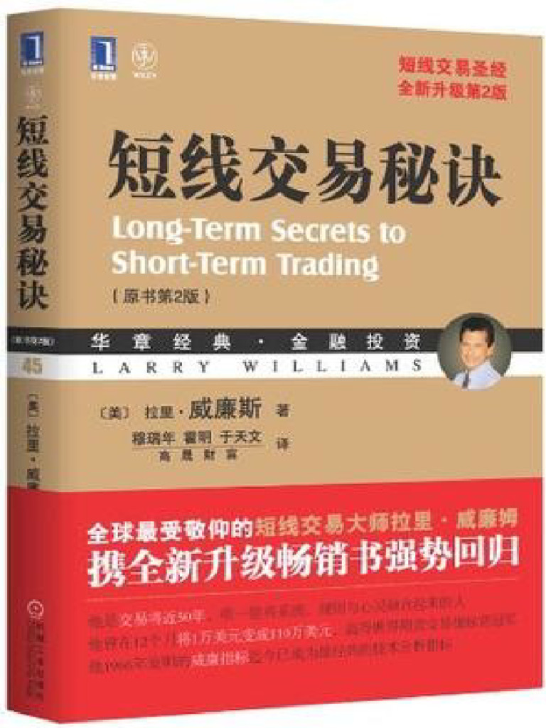 美】拉里·威廉斯- 短线交易秘诀（原书第2版） (2012, 机械工业出版社·华章图文) - libgen.li | PDF