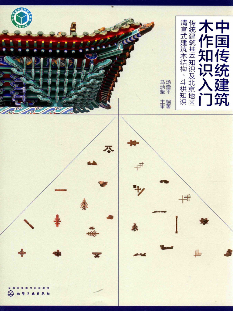 中国传统建筑木作知识入门 传统建筑基本知识及北京地区清官式建筑木结构、斗栱知识 | PDF