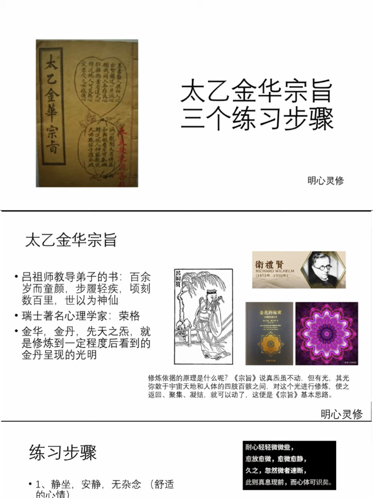 太乙金华宗旨修炼| PDF