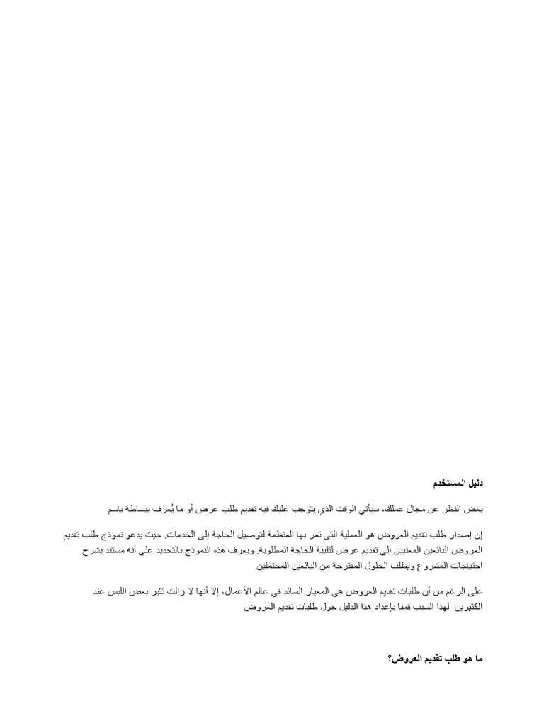 نموذج طلب تصور أو عرض RFP | PDF