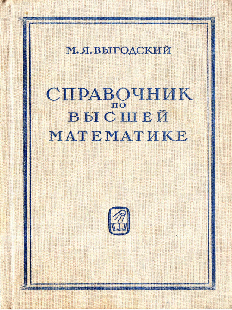 Справочник по высшей математике М. Выгодский | PDF