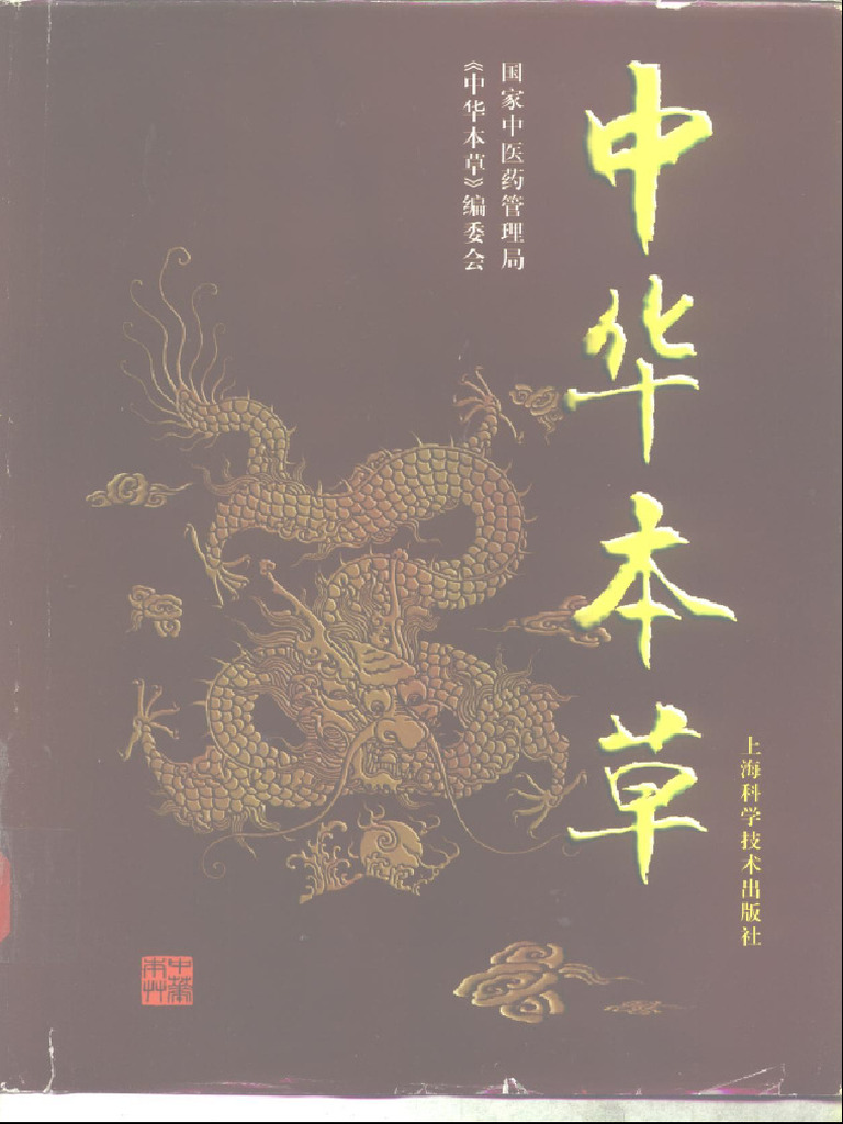 中华本草2（320-1582） | PDF