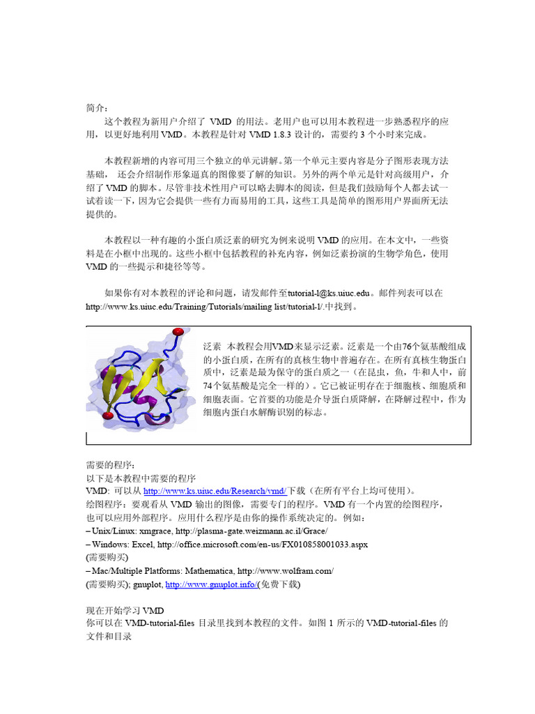 VMD教程中文版 1 | PDF