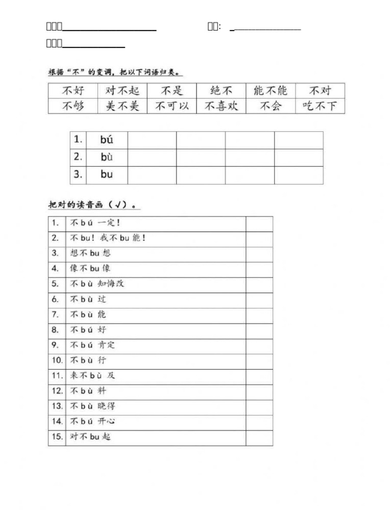 不的变调练习 | PDF