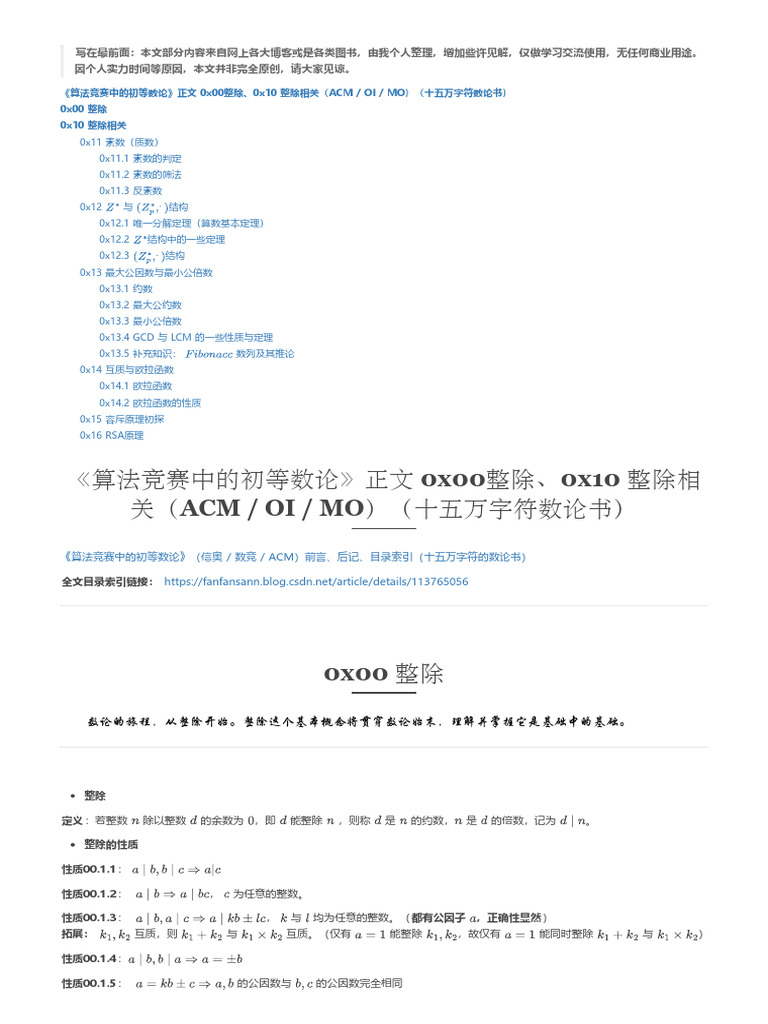 《算法竞赛中的初等数论》（一）正文 0x00整除、0x10 整除相关（Acm - Oi - Mo）（十五万字符数论书） | PDF