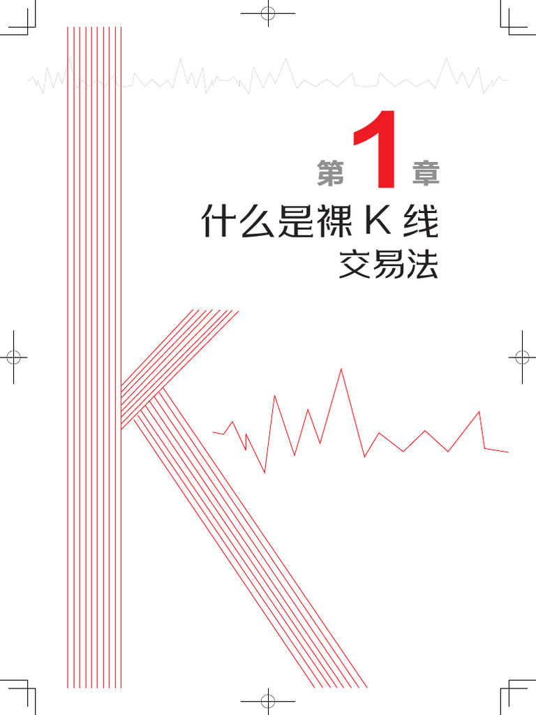 裸K交易法| PDF