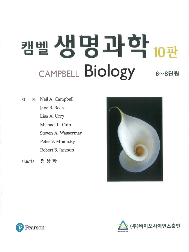 캠벨10판 2권 한글 | PDF