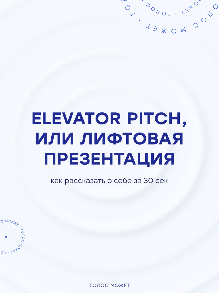 (SuperSliv.biz) Elevator pitch или лифтовая | PDF