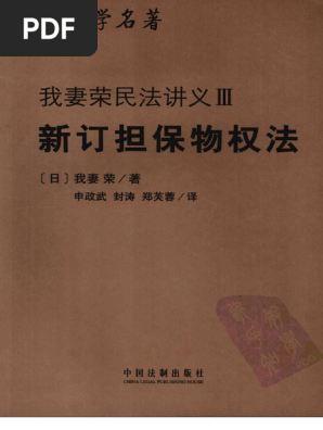 我妻荣新订担保物权法| PDF