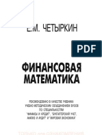 Четыркин Е.М. - Финансовая математика. Учебник (2005, PDF, RUS)