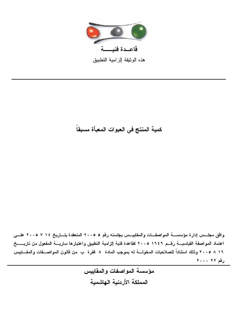 Js 1646.2005 - كمية المنتج في العبوات الجاهزة | PDF