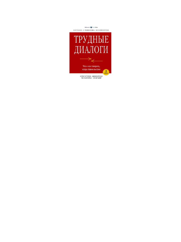 Трудные диалоги | PDF