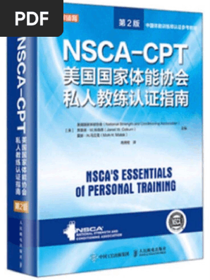 Nsca Cpt美国国家体能协会私人教练认证指南（第2 (z Library) | PDF
