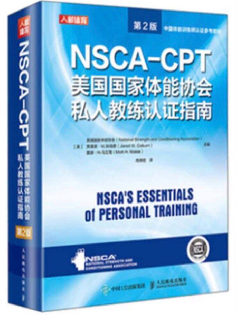 Nsca Cpt美国国家体能协会私人教练认证指南（第2 (z Library) | PDF