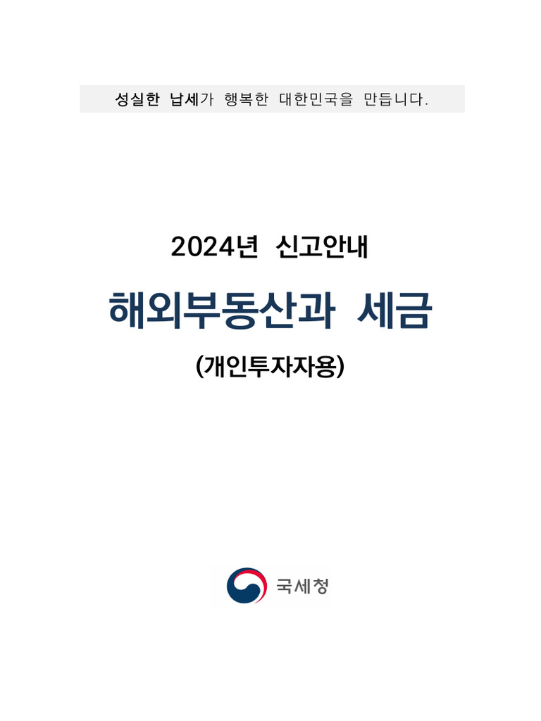 2024년 해외부동산과 세금 (개인투자자용) | PDF