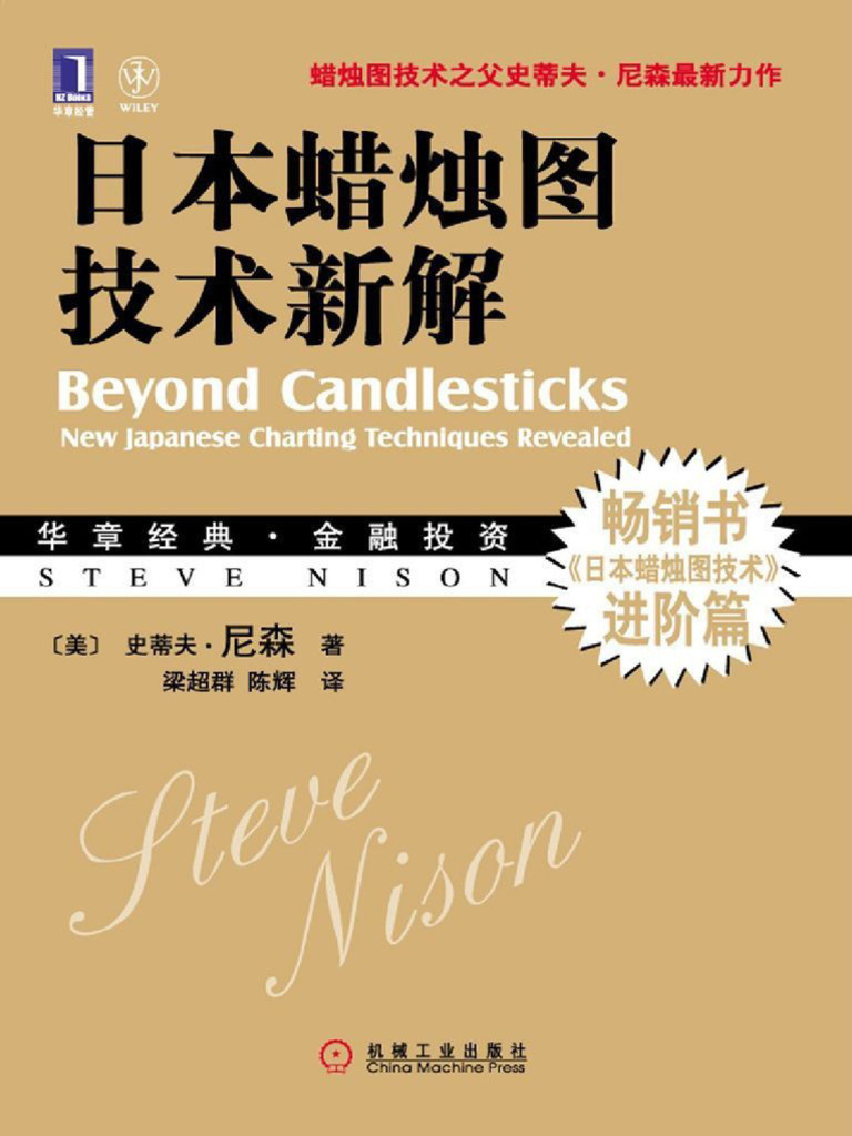 日本蜡烛图技术新解| PDF