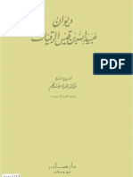 ديوان عبيدالله بن قيس الرقيات