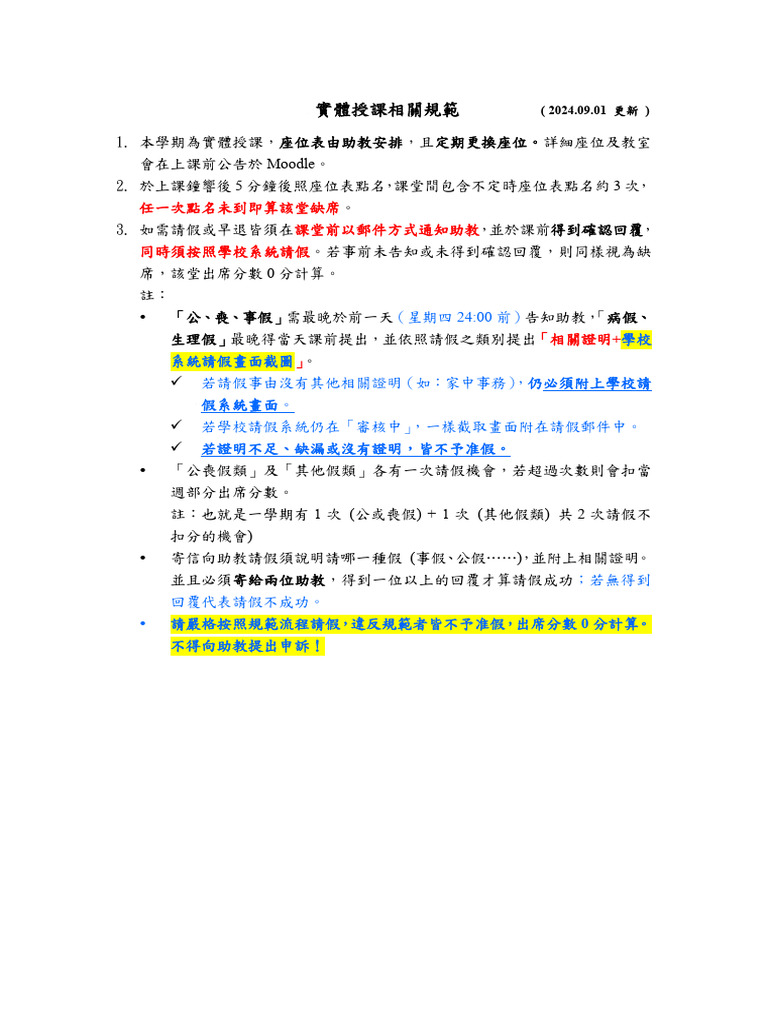 實體授課規範與評分標準檔案 | PDF