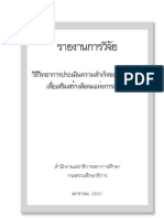 วิธีวิทยาการประเมินความสำเร็จของการศึกษา