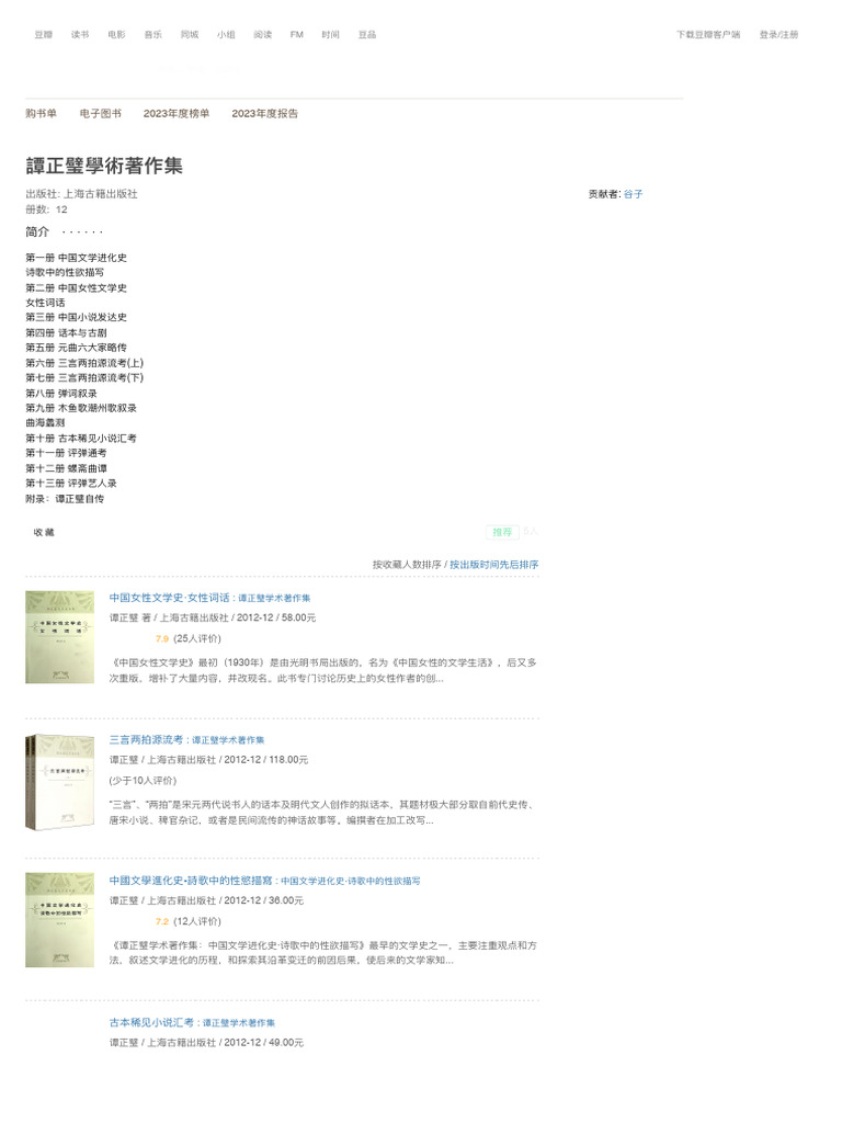 譚正璧學術著作集 | PDF