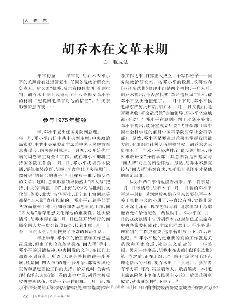 胡乔木在文革末期张成洁| PDF