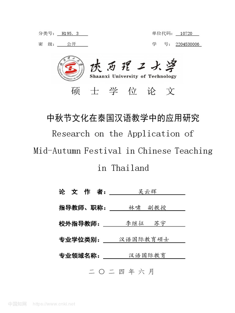 中秋节文化在泰国汉语教学中的应用研究吴云辉| PDF