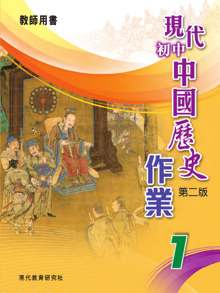 現代初中中國歷史作業第二版 1 教師版 | PDF