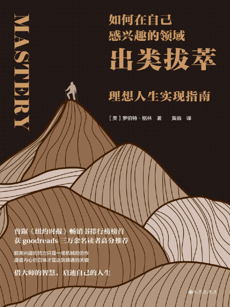 如何在自己感兴趣的领域出类拔萃：理想人生实现指南》罗伯特·格林【文字版PDF电子书下载】 | PDF, image size:768x1024