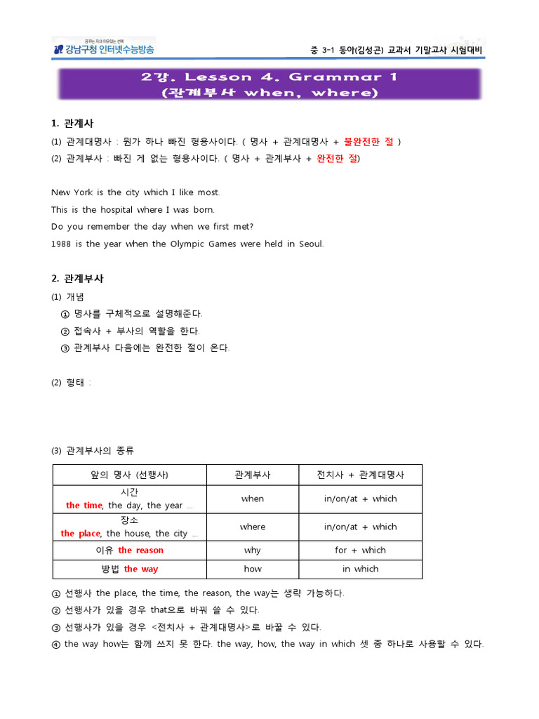 2강+Lesson+4 +Grammar+1+ (관계부사+Where,+When) | PDF