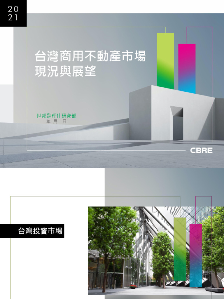 CBRE世邦魏理仕記者會簡報 - Aug 2021 | PDF