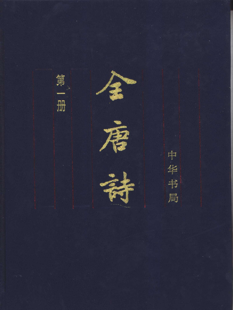 中华书局编辑部- 全唐诗.增订本.简体横排本.全十五册-中华书局(1999) | PDF