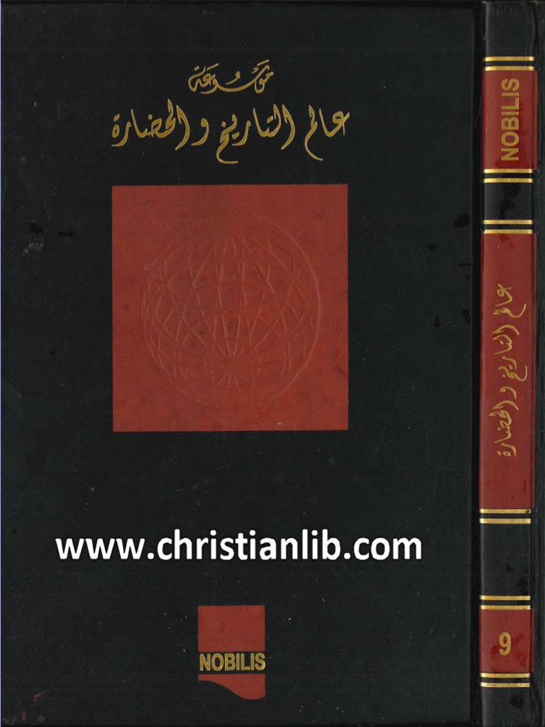 كتاب موسوعة عالم التاريخ والحضارة ج9 - وهيب أبو فاضل (Christianlib.com ...