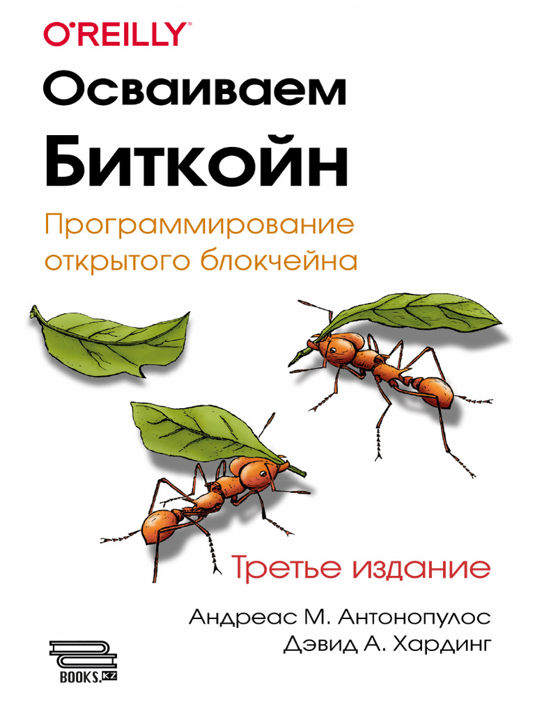 Осваиваем биткойн | PDF