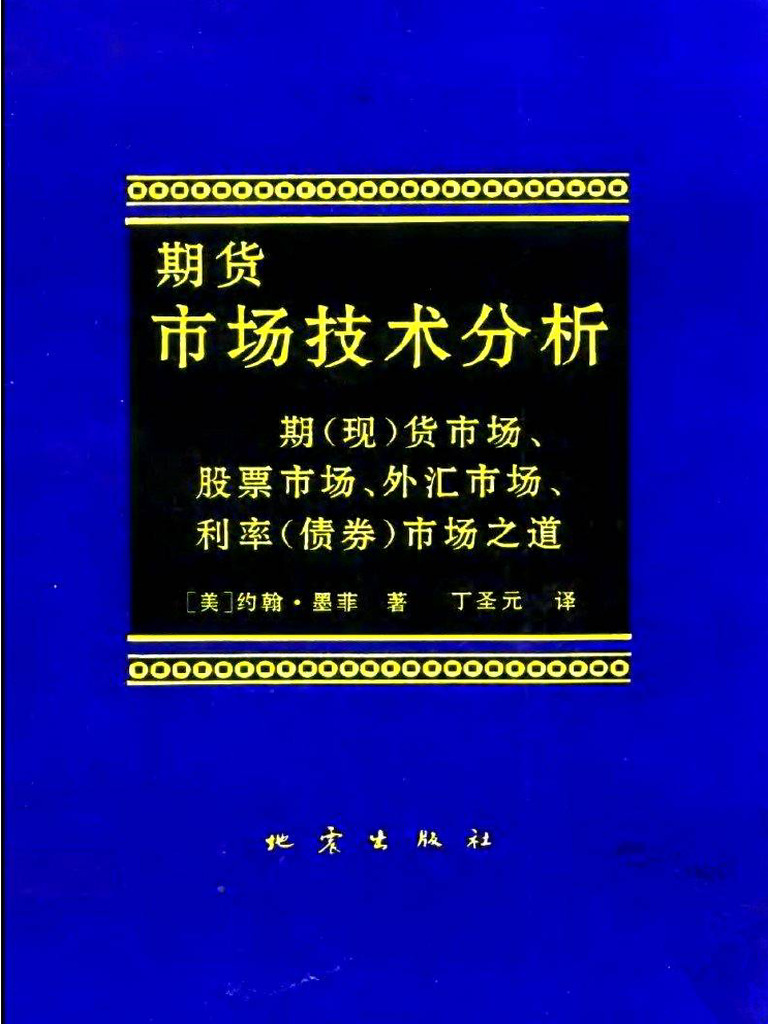期货市场技术分析| PDF