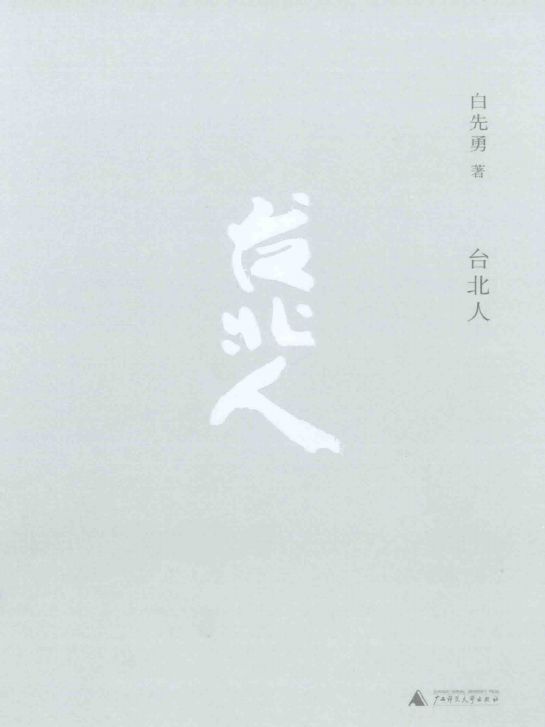 台北人(白先勇) | PDF