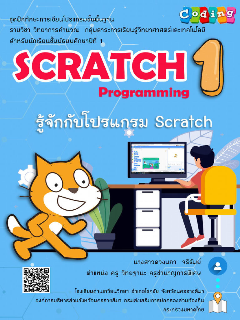 ชุดที่ 1 รู้จักกับ Scratch | PDF