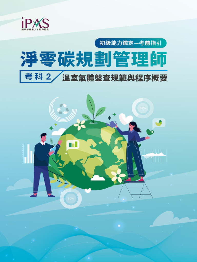 A.考前指引-考科2 溫室氣體盤查規範與程序概要| PDF