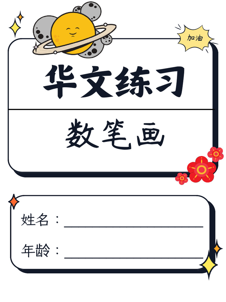 数笔画 1 | PDF
