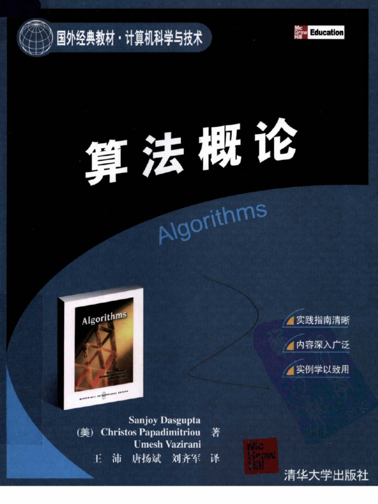 Algorithms 算法概论中文版 | PDF