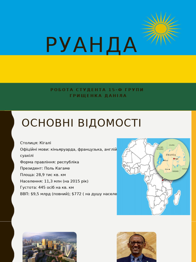 Руанда | PDF