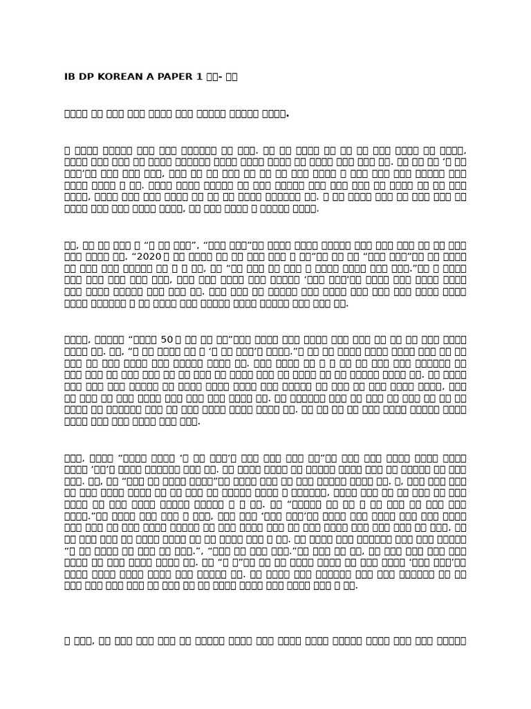 Ib Dp Korean A Paper 1 연연-연연 | PDF