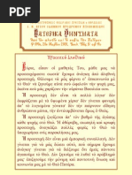 Εγχειρίδιον-Αγίου Νικοδήμου | PDF