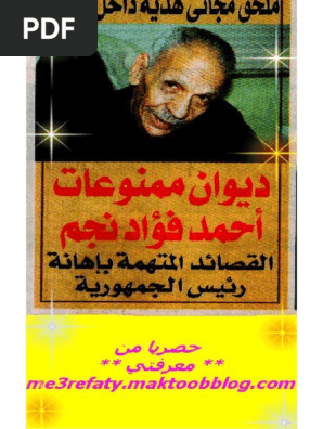 ديوان ممنوعات أحمد فؤاد نجم القصائد المتهمة بإهانة رئيس الجمهورية